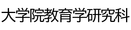 大学院教育学研究科